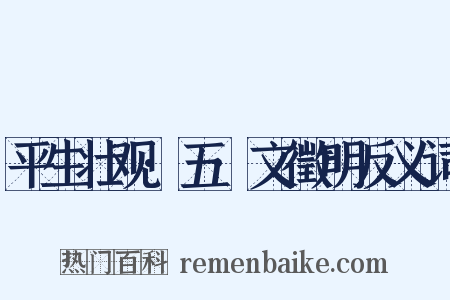 平生壮观·五·文徵明反义词是什么意思的图片